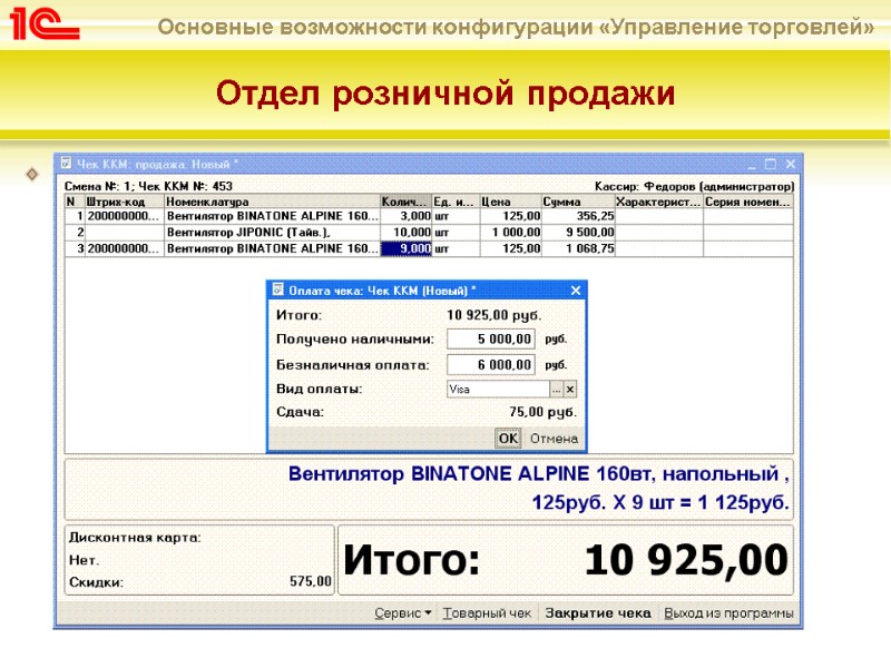 Интерфейс кассира Условия для повышения скорости обслуживания покупателей Разграничение прав Кассира и Администратора кассы